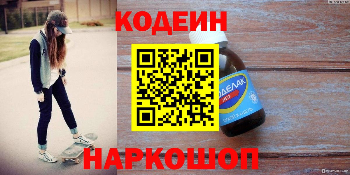 Codein напиток Lean (лин) Волхов